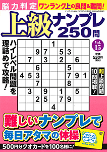 脳力判定 上級ナンプレ250問